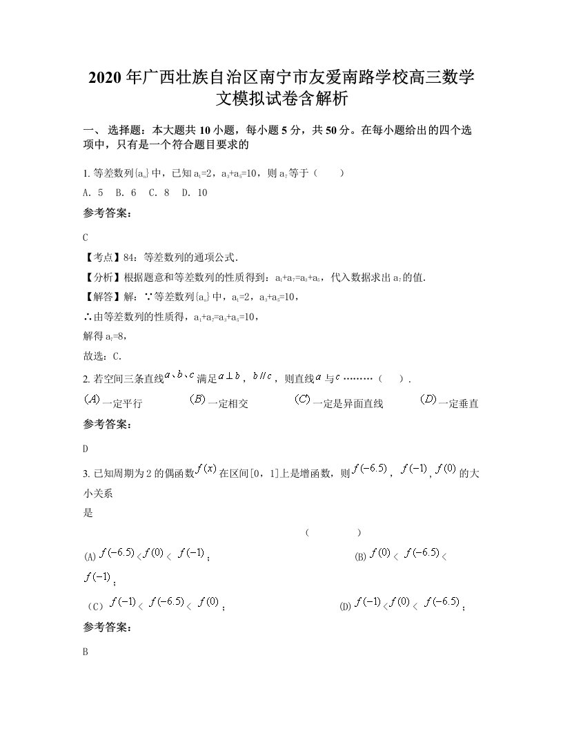 2020年广西壮族自治区南宁市友爱南路学校高三数学文模拟试卷含解析