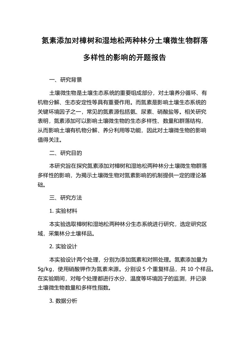 氮素添加对樟树和湿地松两种林分土壤微生物群落多样性的影响的开题报告