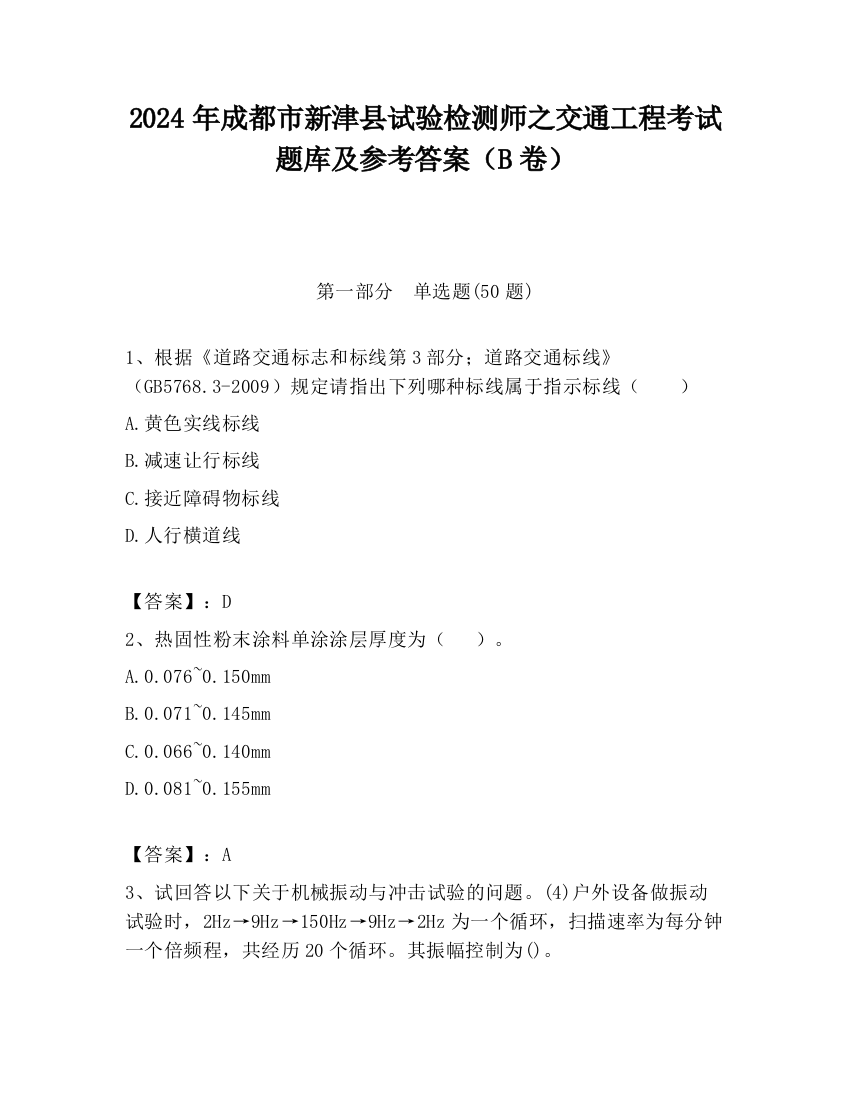 2024年成都市新津县试验检测师之交通工程考试题库及参考答案（B卷）