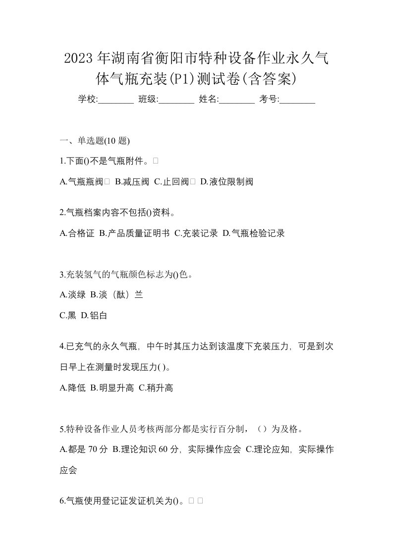 2023年湖南省衡阳市特种设备作业永久气体气瓶充装P1测试卷含答案