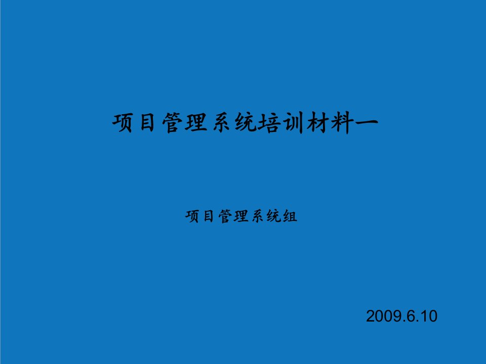 项目管理-项目管理系统培训材料v2