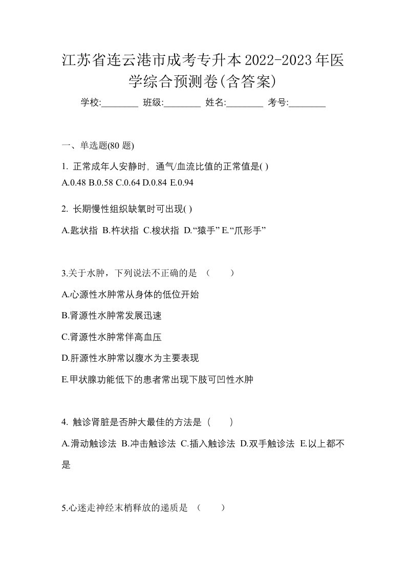 江苏省连云港市成考专升本2022-2023年医学综合预测卷含答案