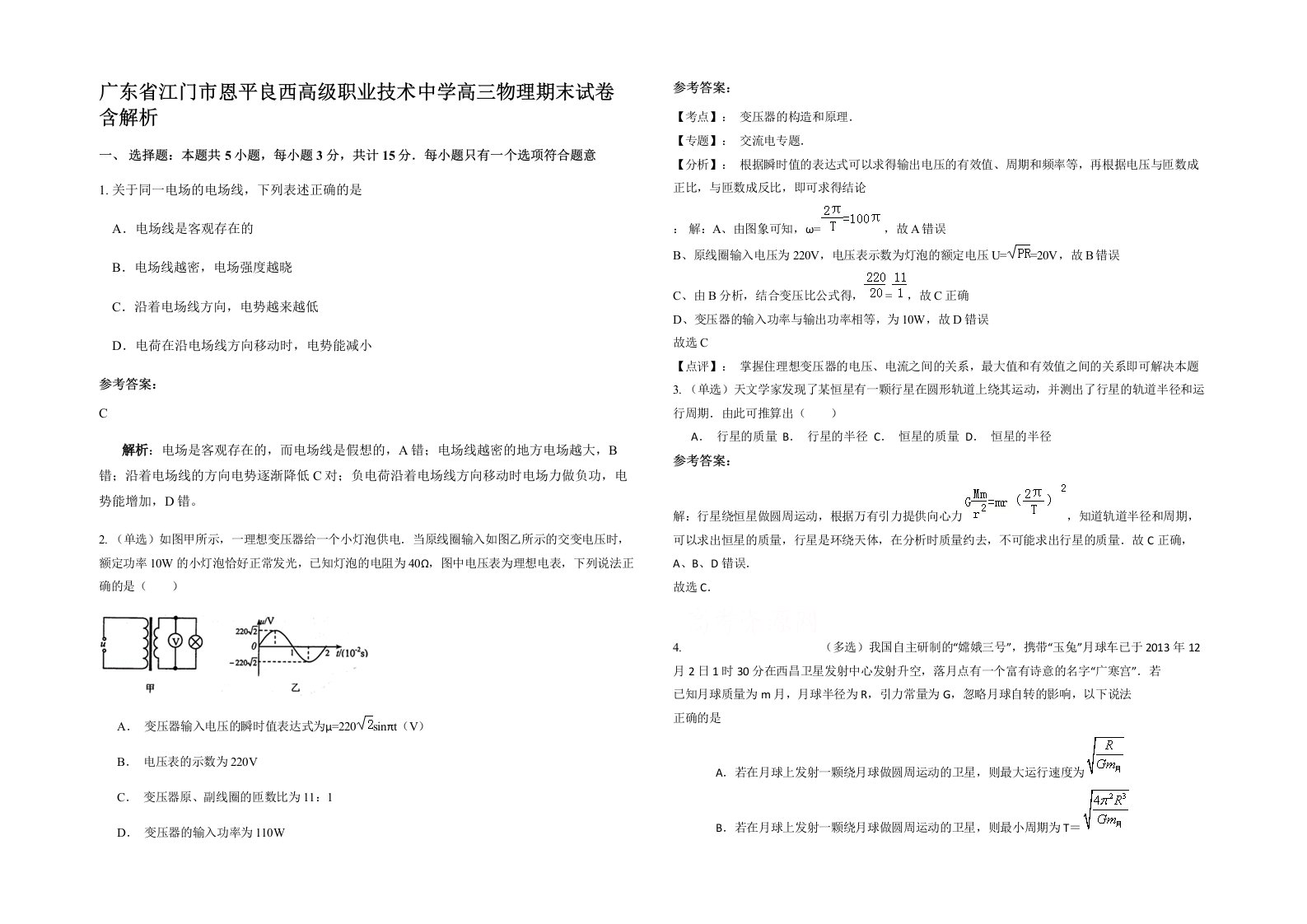 广东省江门市恩平良西高级职业技术中学高三物理期末试卷含解析