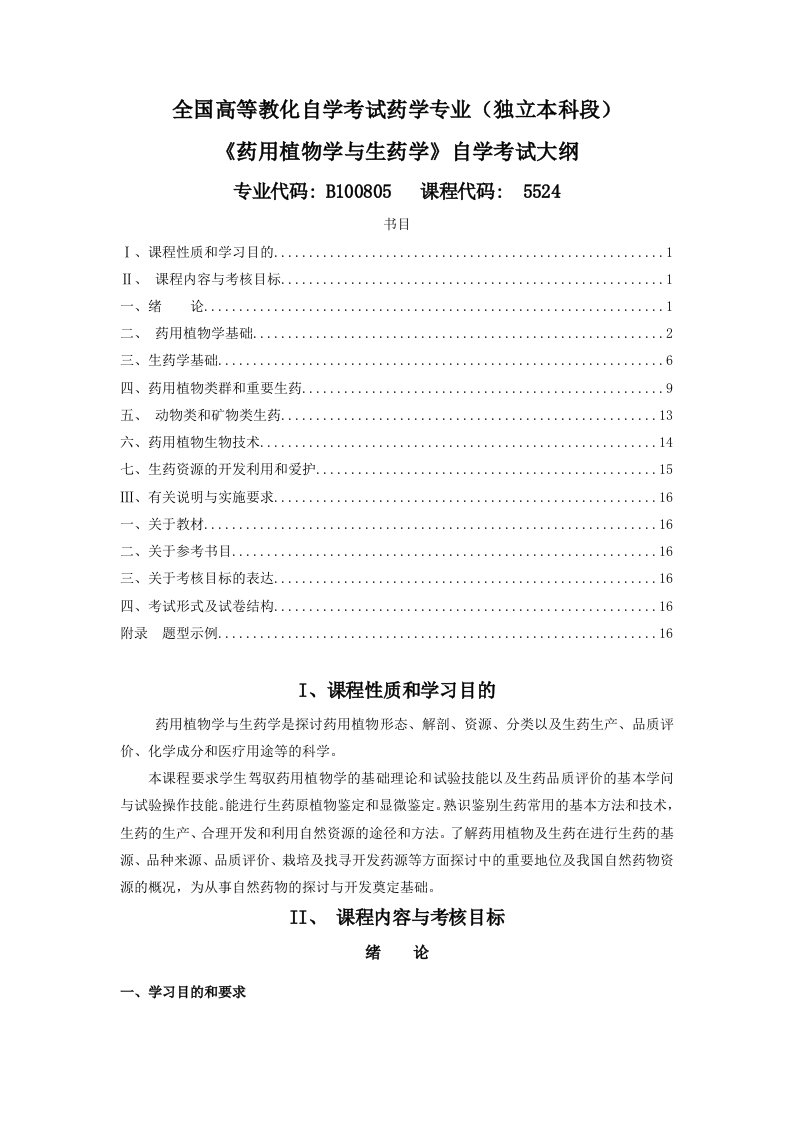 全国高等教育自学考试药学专业独立本科段