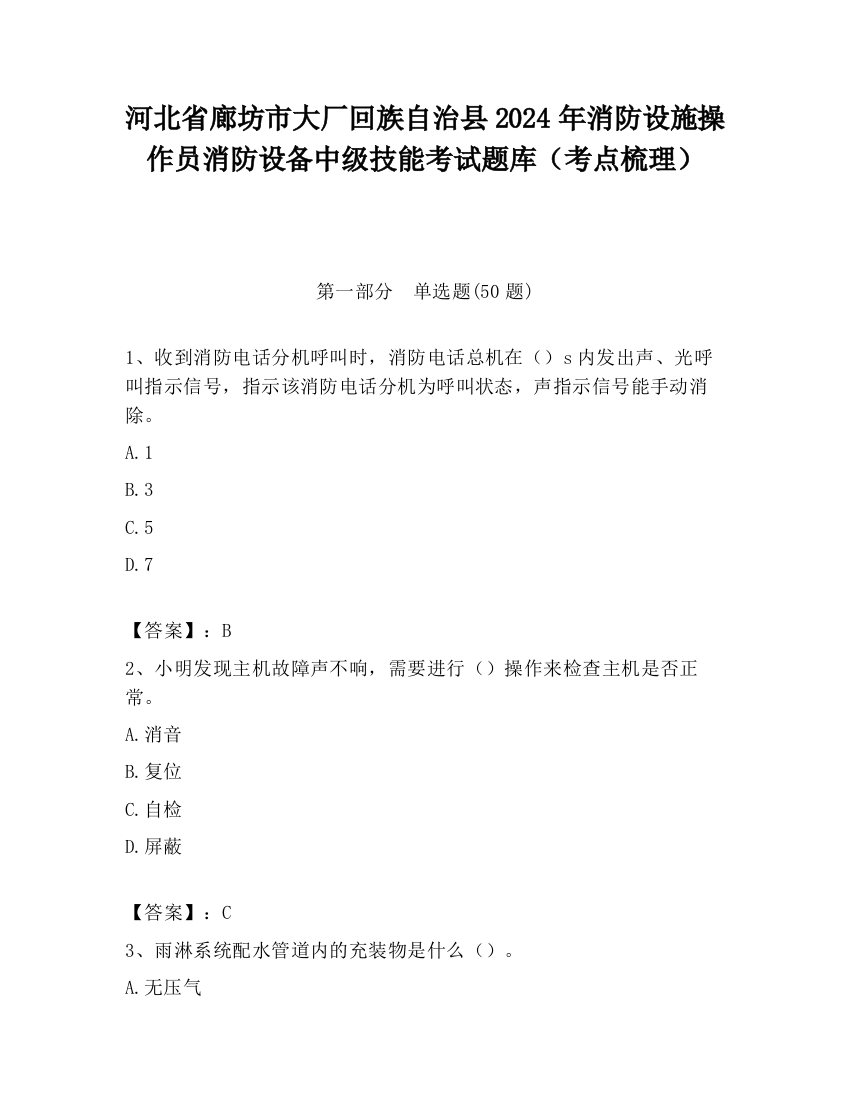 河北省廊坊市大厂回族自治县2024年消防设施操作员消防设备中级技能考试题库（考点梳理）