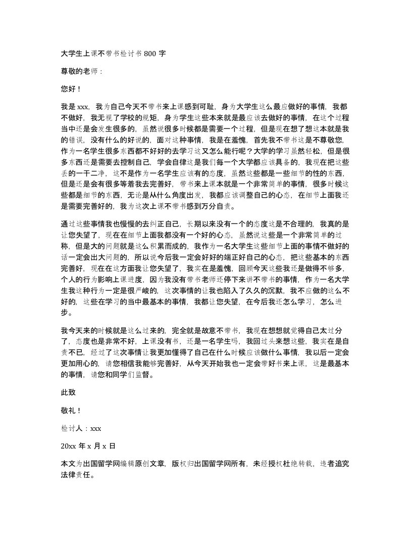 大学生上课不带书检讨书800字