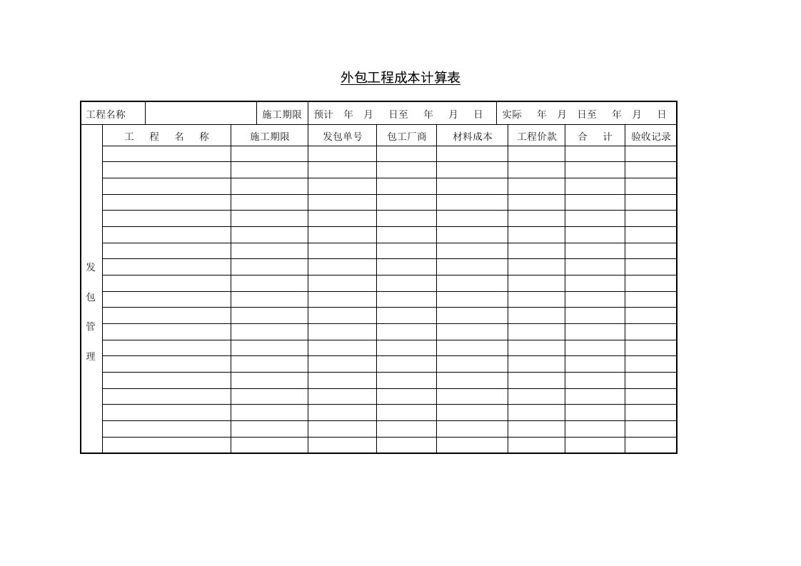 表格模板-外包工程成本计算表