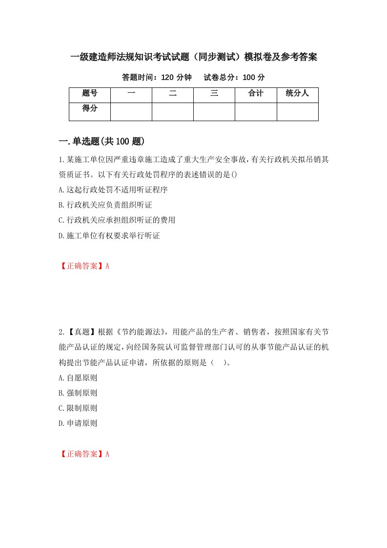 一级建造师法规知识考试试题同步测试模拟卷及参考答案第12期