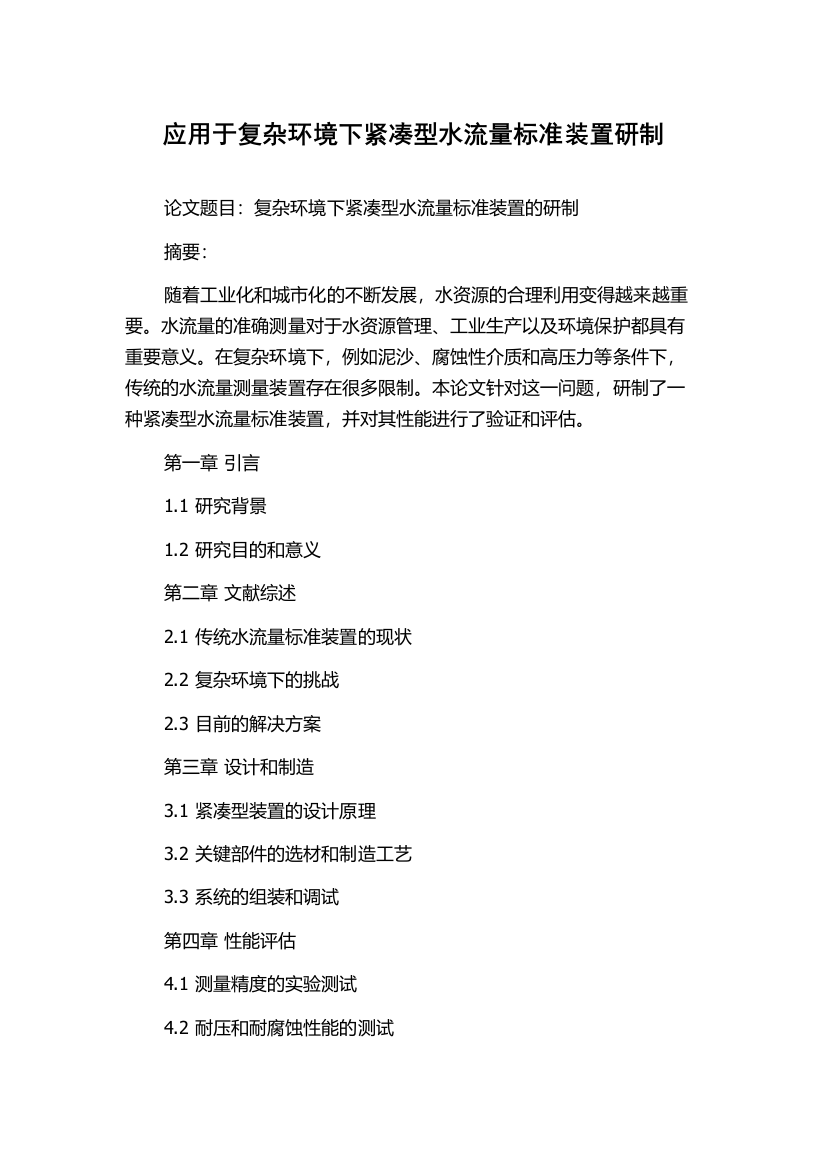 应用于复杂环境下紧凑型水流量标准装置研制