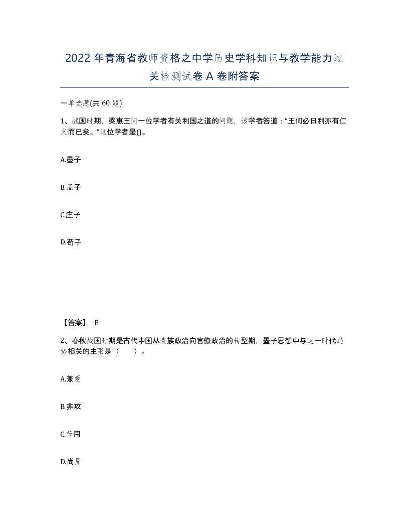 2022年青海省教师资格之中学历史学科知识与教学能力过关检测试卷A卷附答案