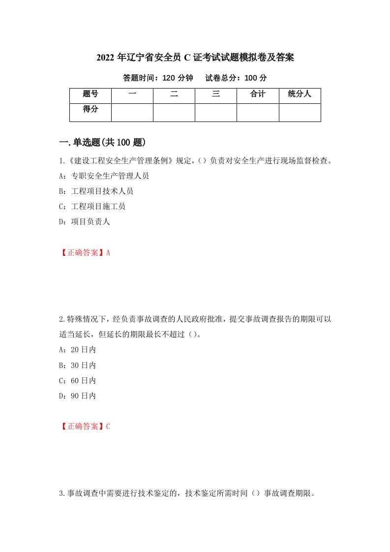 2022年辽宁省安全员C证考试试题模拟卷及答案第44版