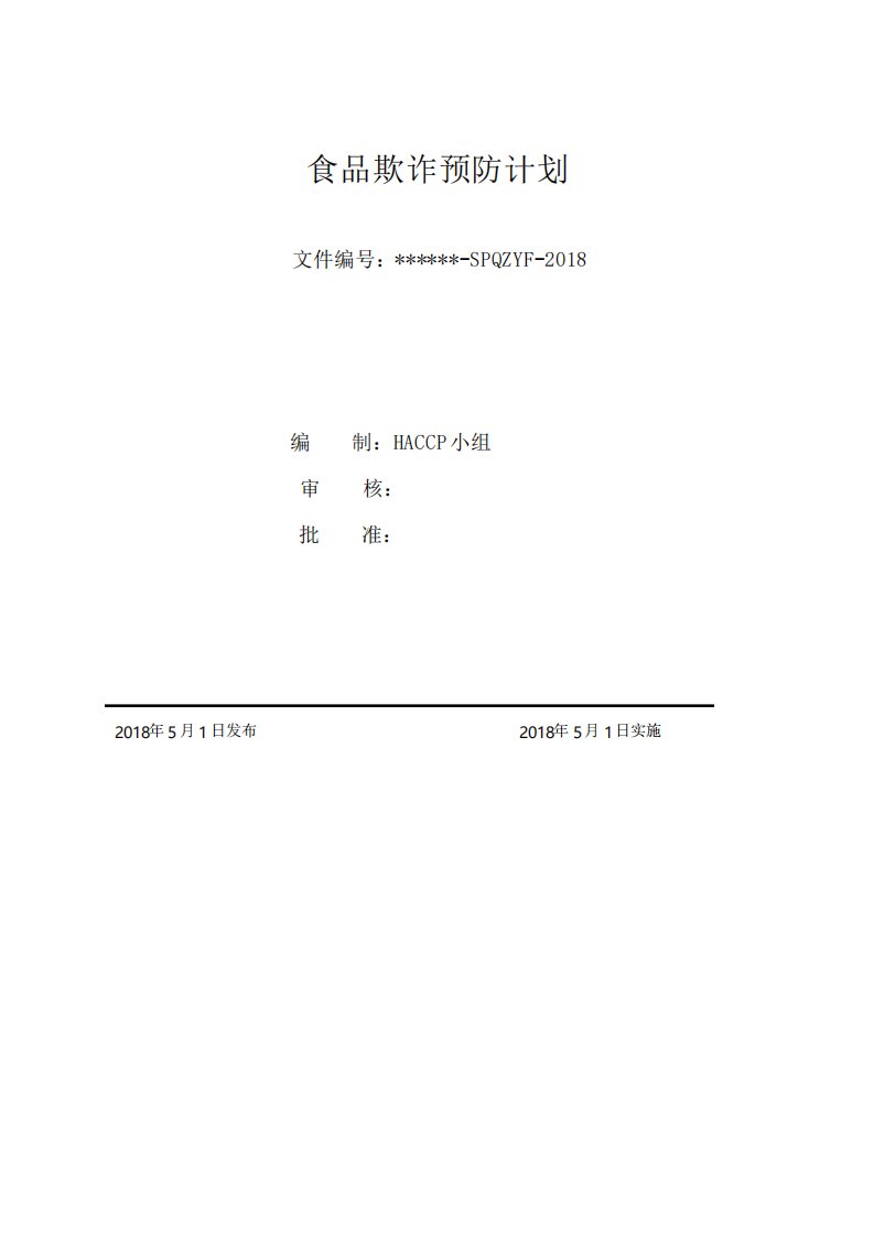 08食品欺诈预防计划1104zuixin