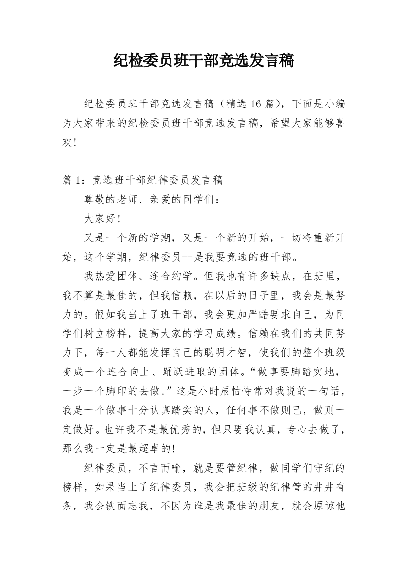 纪检委员班干部竞选发言稿