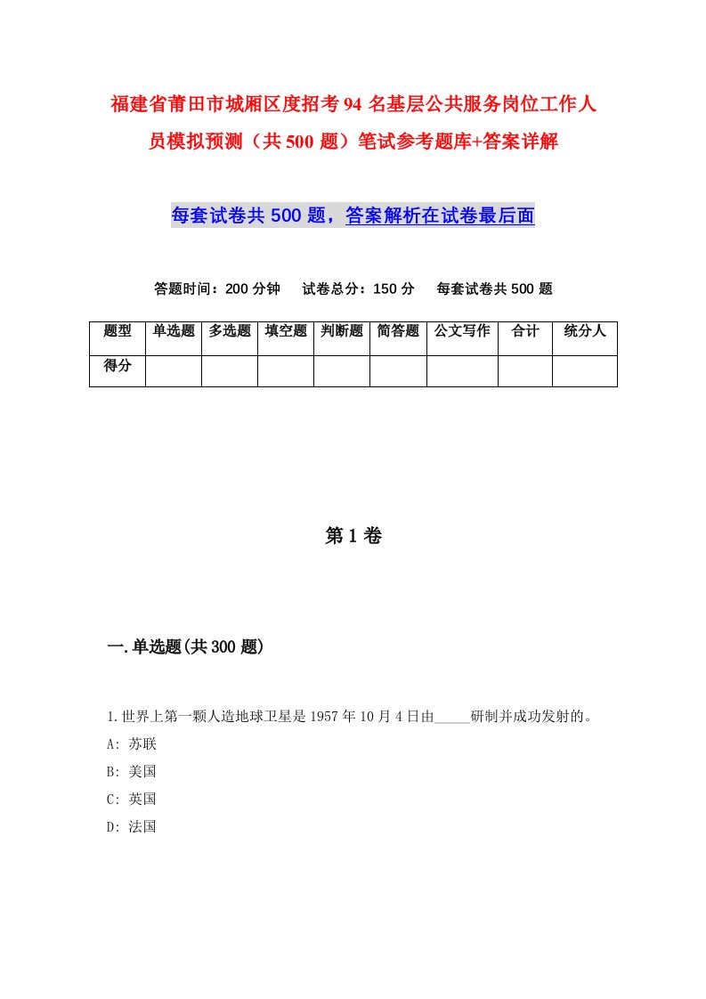 福建省莆田市城厢区度招考94名基层公共服务岗位工作人员模拟预测共500题笔试参考题库答案详解