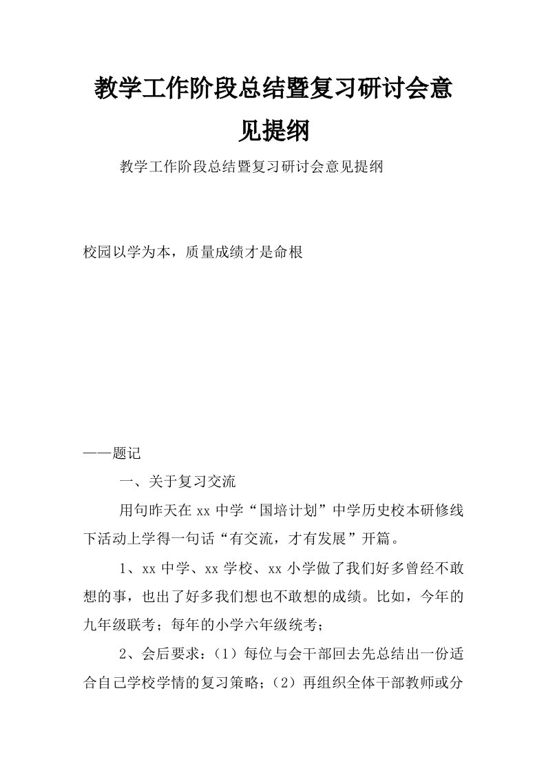 教学工作阶段总结暨复习研讨会意见提纲