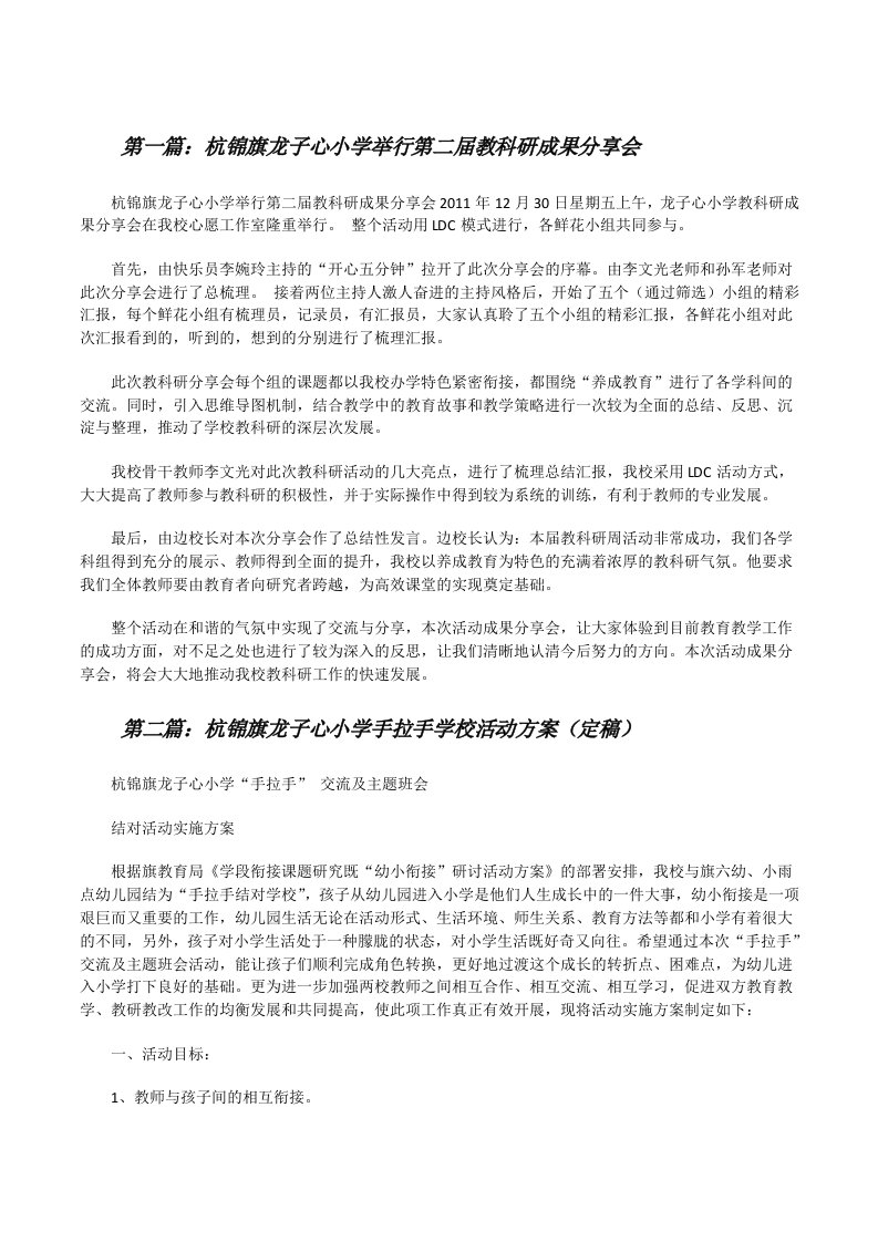 杭锦旗龙子心小学举行第二届教科研成果分享会（全文5篇）[修改版]