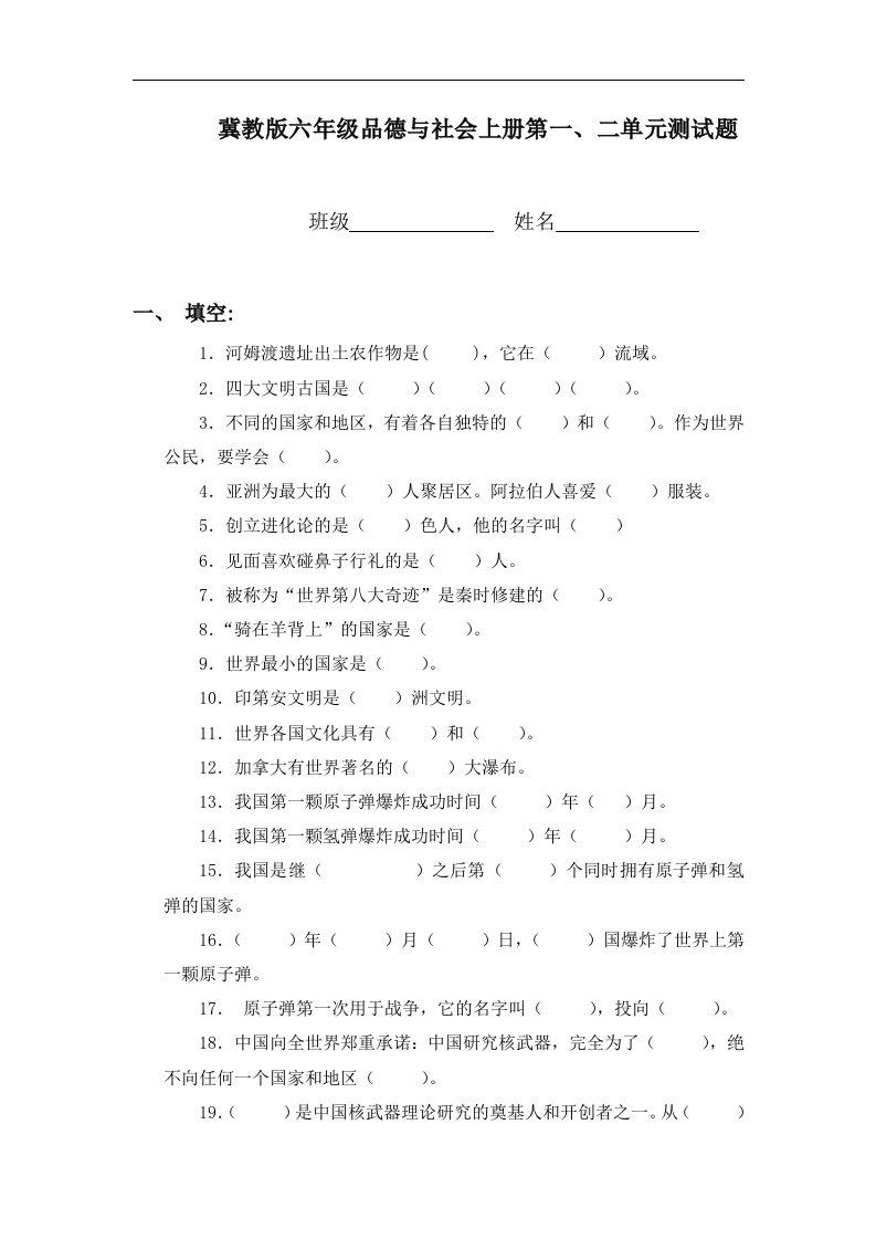 冀教版六年级上册《品德与社会》第一、二单元测试题