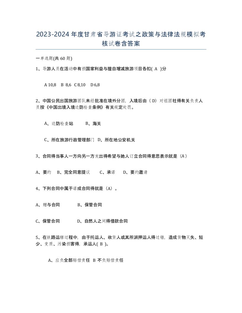 2023-2024年度甘肃省导游证考试之政策与法律法规模拟考核试卷含答案