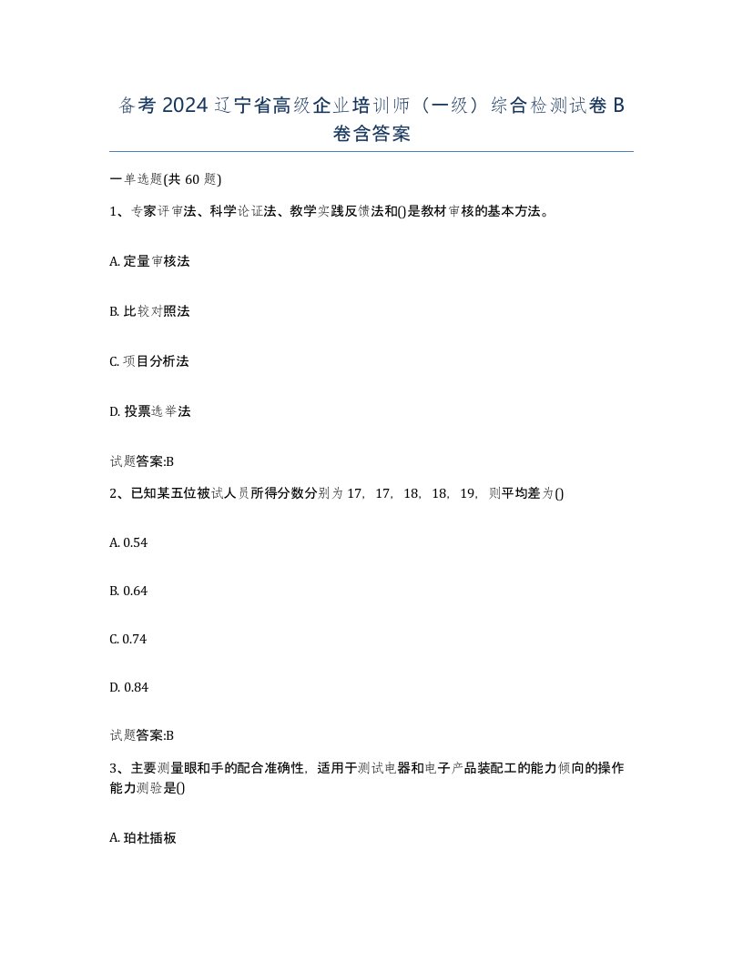 备考2024辽宁省高级企业培训师一级综合检测试卷B卷含答案