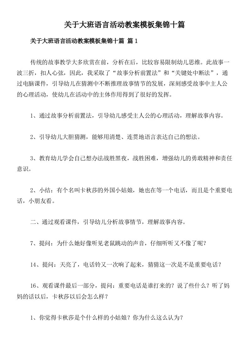 关于大班语言活动教案模板集锦十篇