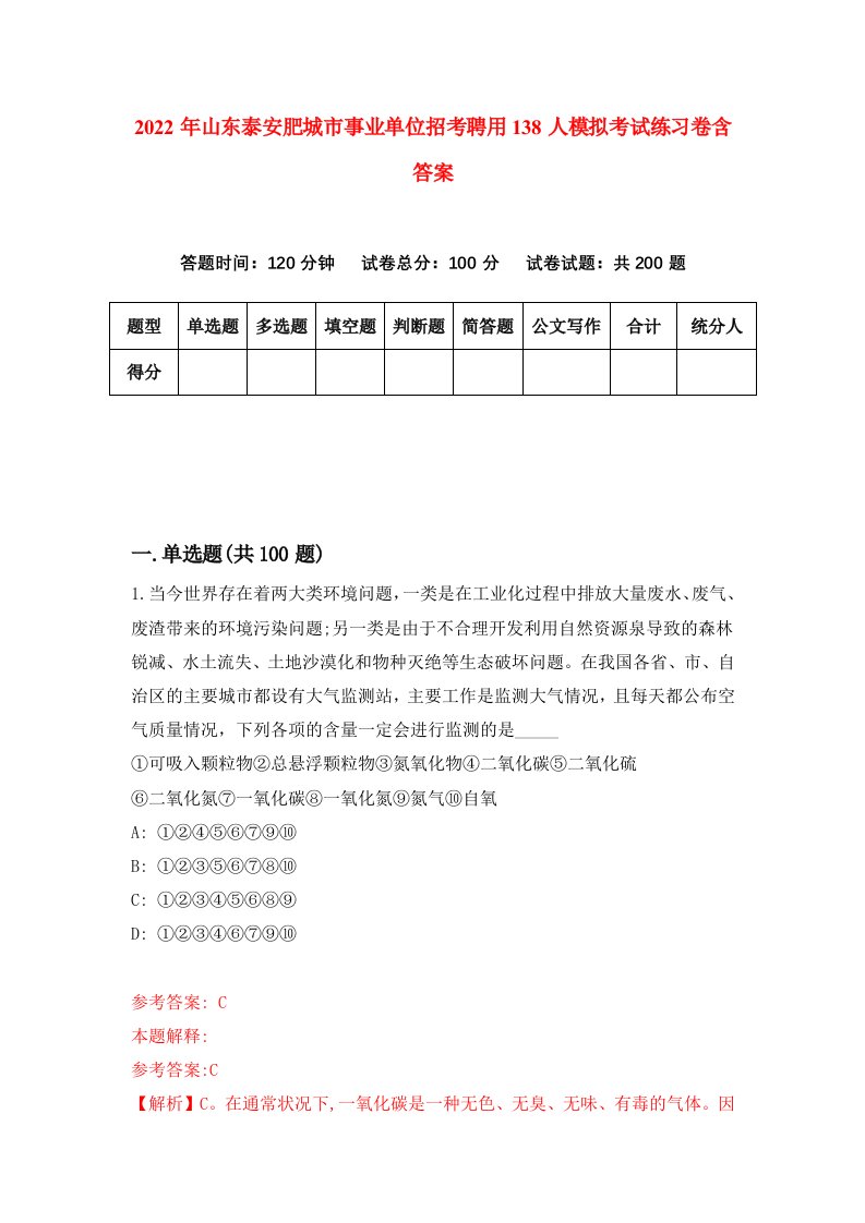 2022年山东泰安肥城市事业单位招考聘用138人模拟考试练习卷含答案第5卷