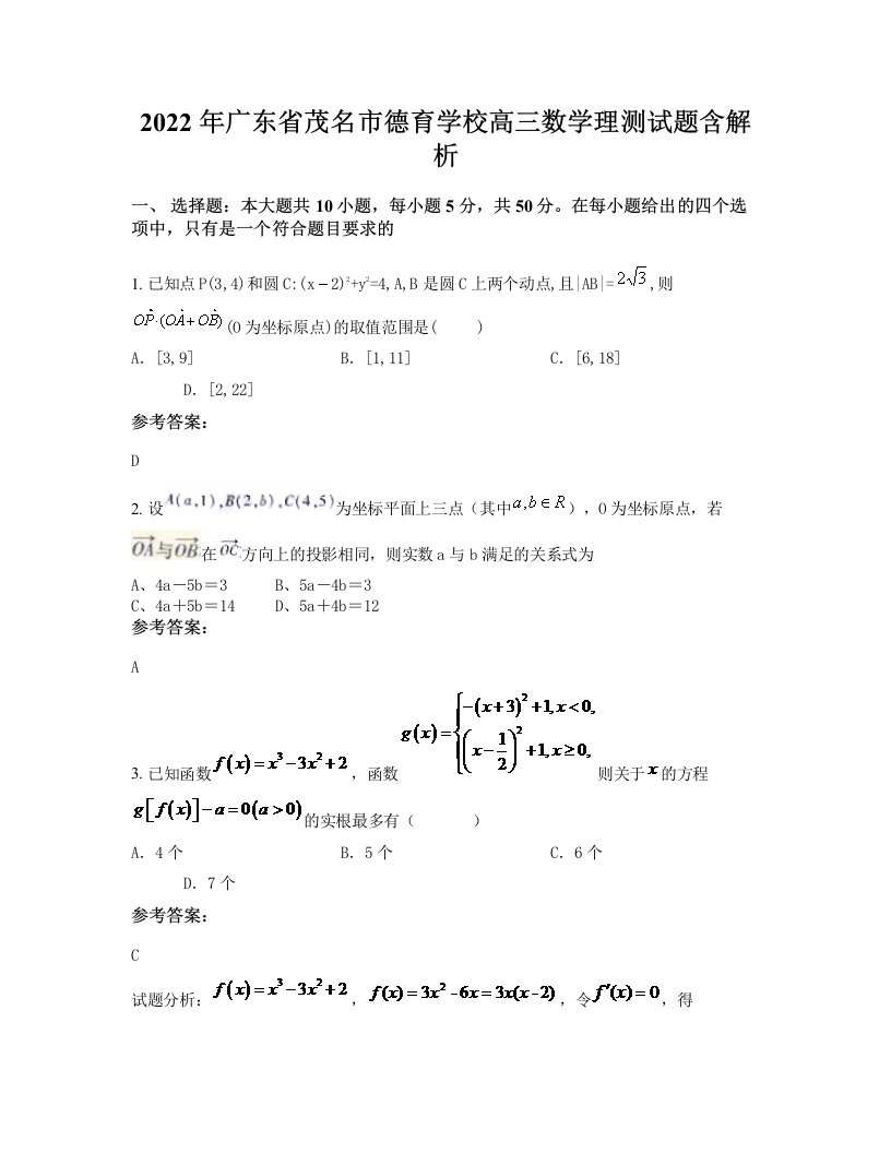 2022年广东省茂名市德育学校高三数学理测试题含解析