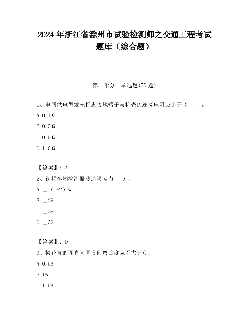 2024年浙江省滁州市试验检测师之交通工程考试题库（综合题）