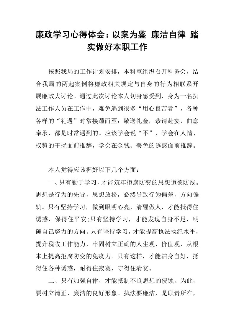 廉政学习心得体会：以案为鉴