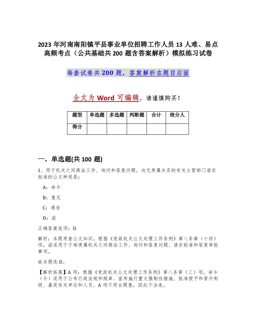 2023年河南南阳镇平县事业单位招聘工作人员13人难易点高频考点公共基础共200题含答案解析模拟练习试卷