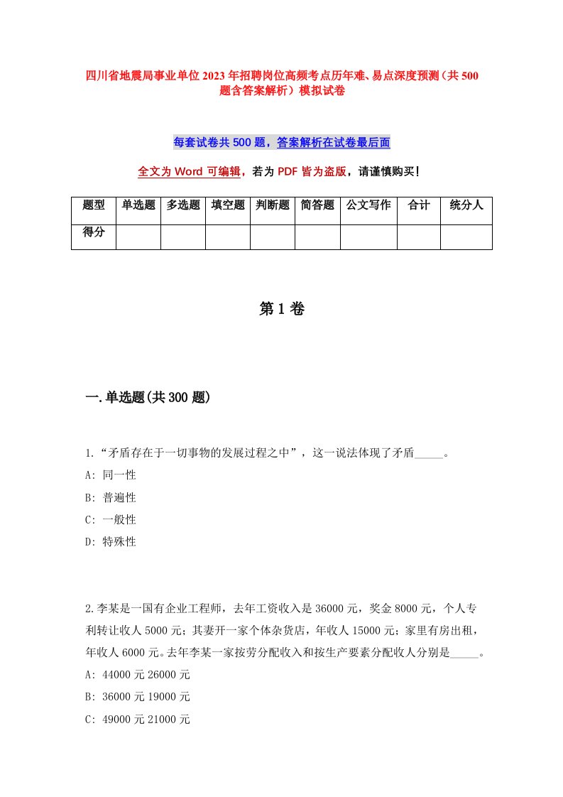 四川省地震局事业单位2023年招聘岗位高频考点历年难易点深度预测共500题含答案解析模拟试卷