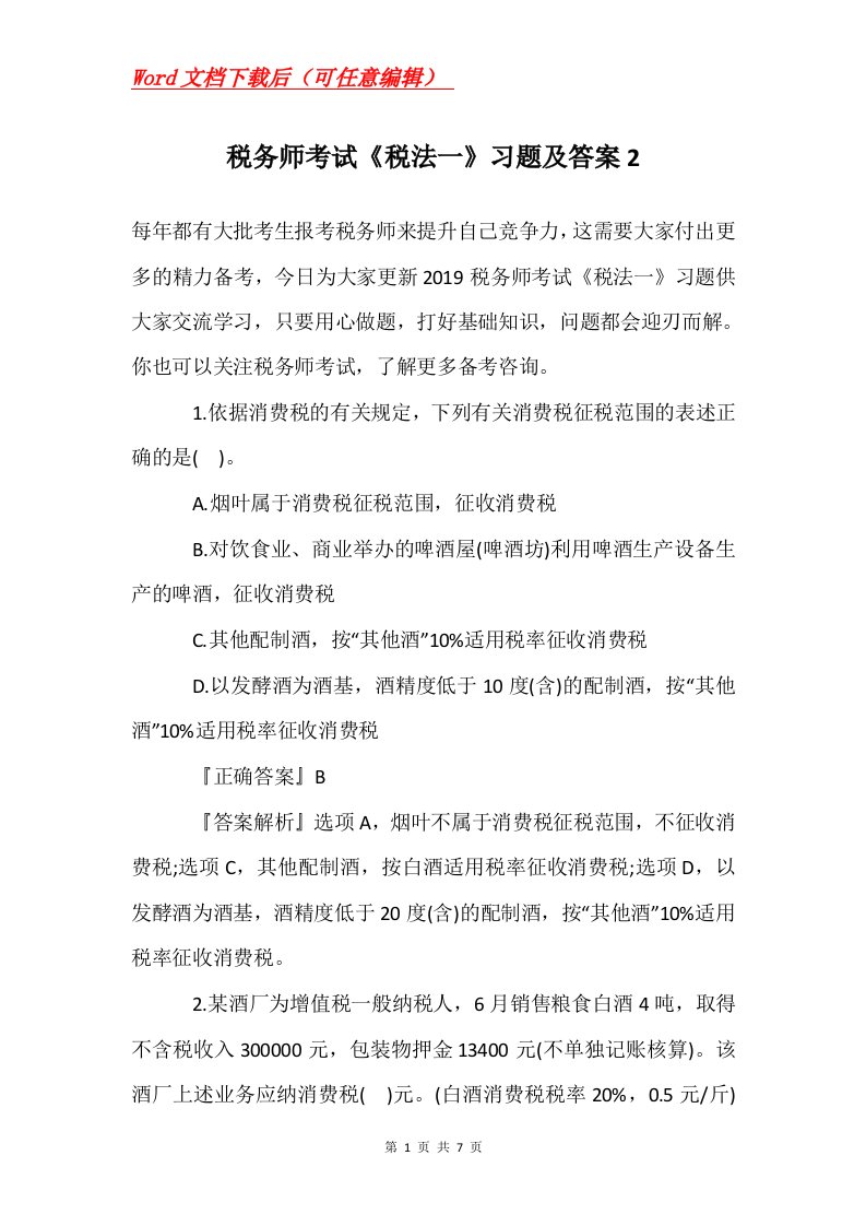 税务师考试税法一习题及答案2