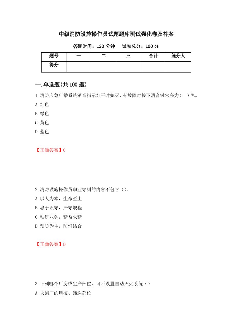 中级消防设施操作员试题题库测试强化卷及答案第74卷