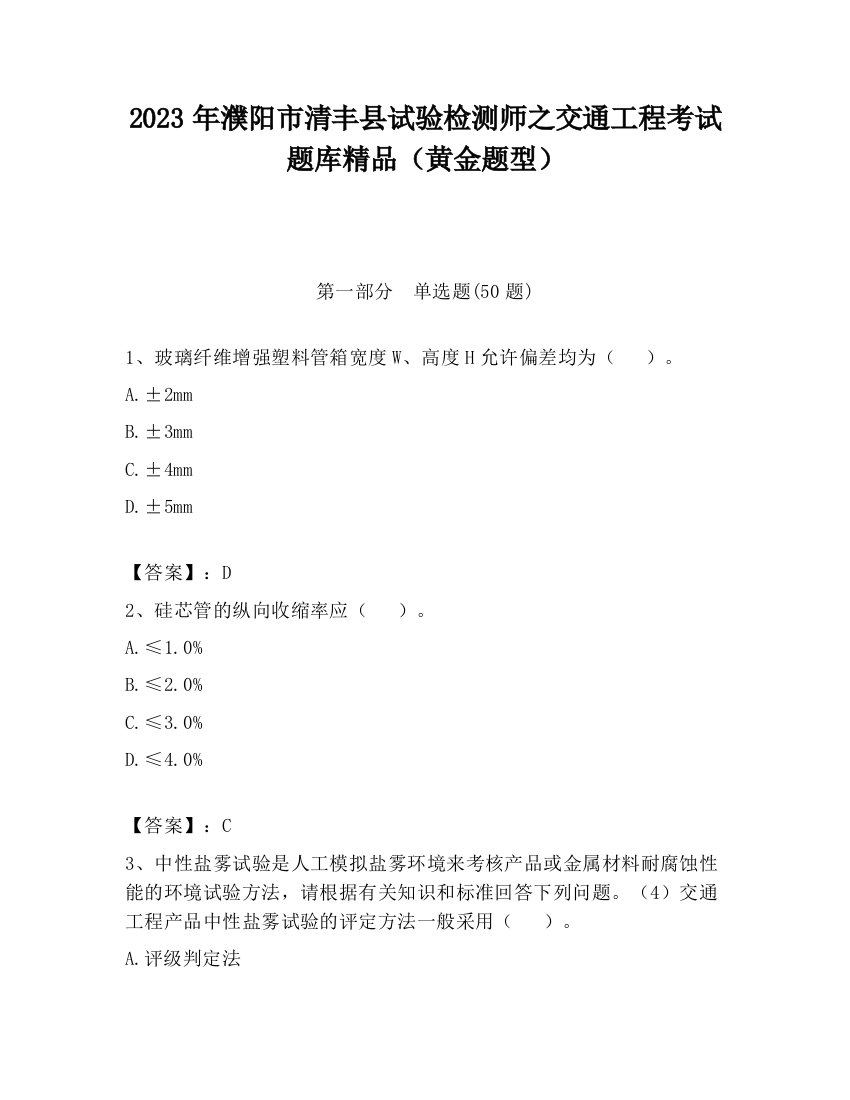 2023年濮阳市清丰县试验检测师之交通工程考试题库精品（黄金题型）