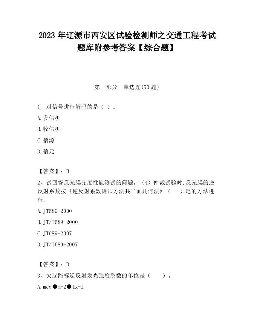 2023年辽源市西安区试验检测师之交通工程考试题库附参考答案【综合题】