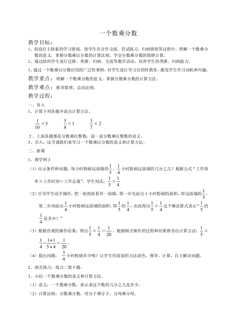 （人教新课标）六年级数学教案一个数乘分数