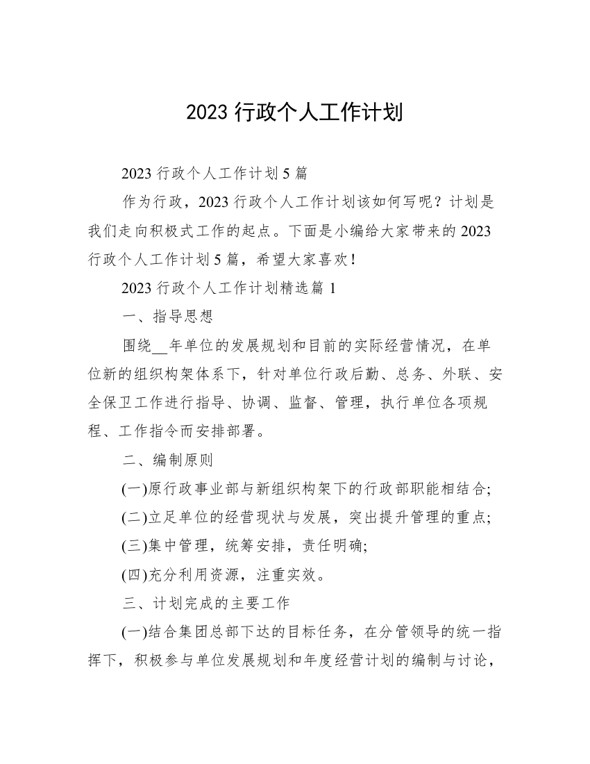 2023行政个人工作计划