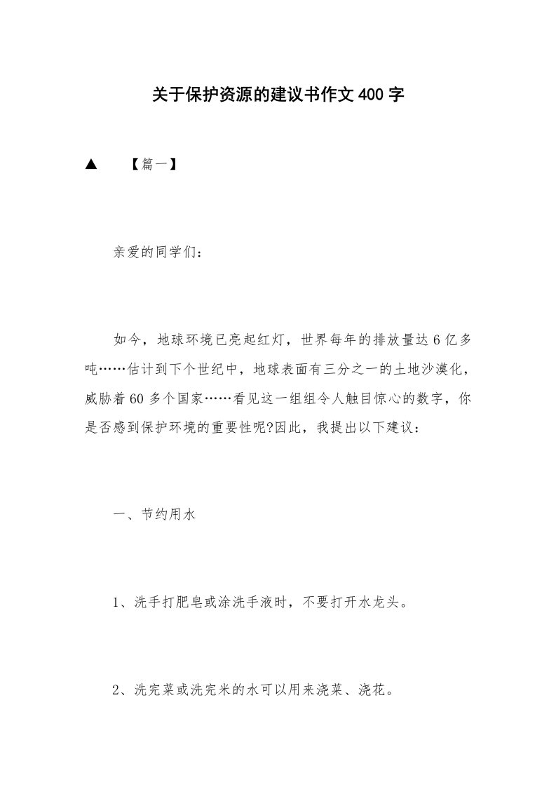 关于保护资源的建议书作文400字