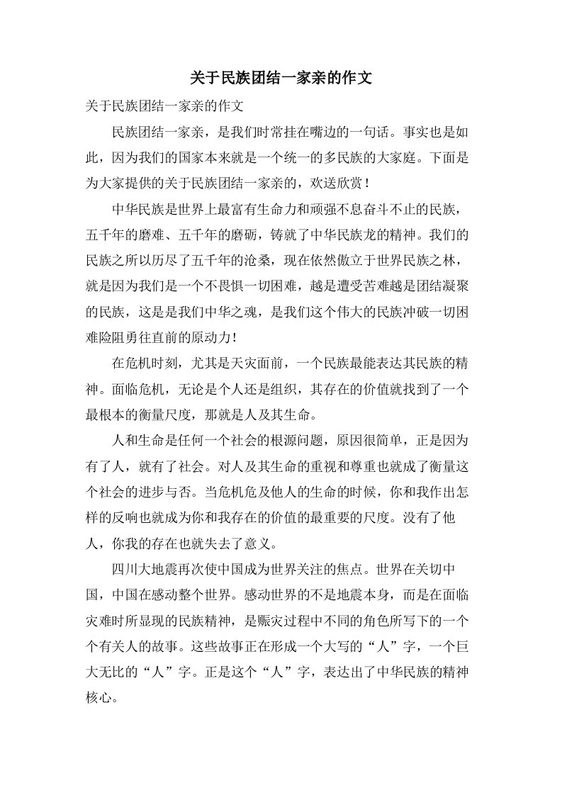 关于民族团结一家亲的作文