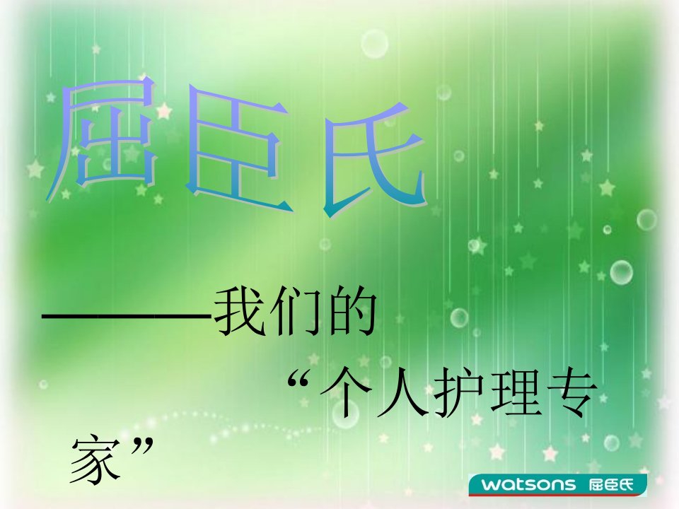 屈臣氏连锁经营调查报告