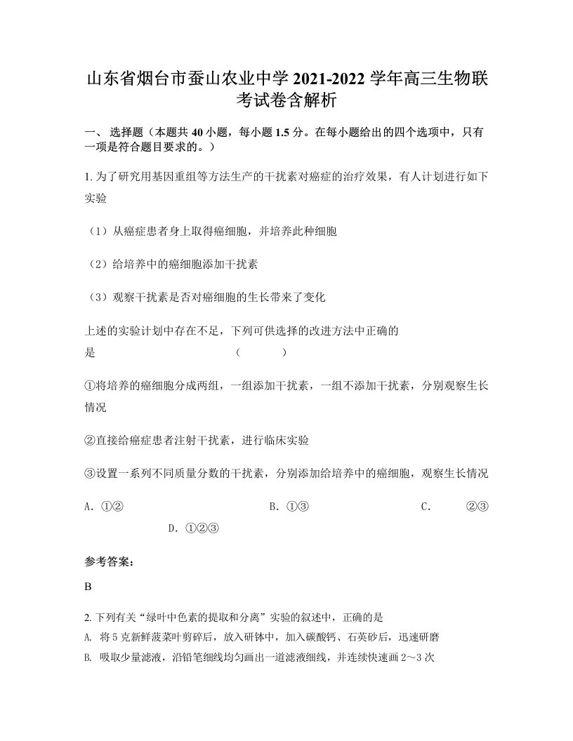 山东省烟台市蚕山农业中学2021-2022学年高三生物联考试卷含解析