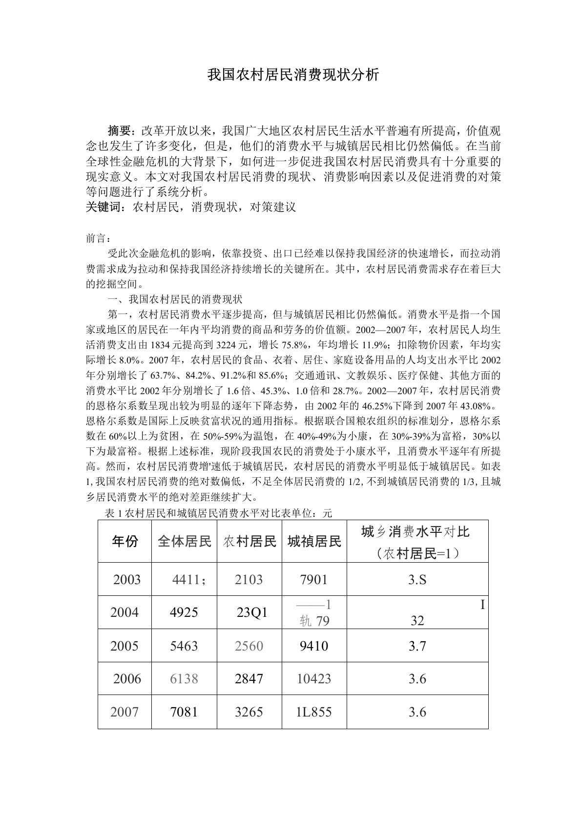 我国农村居民消费现状分析