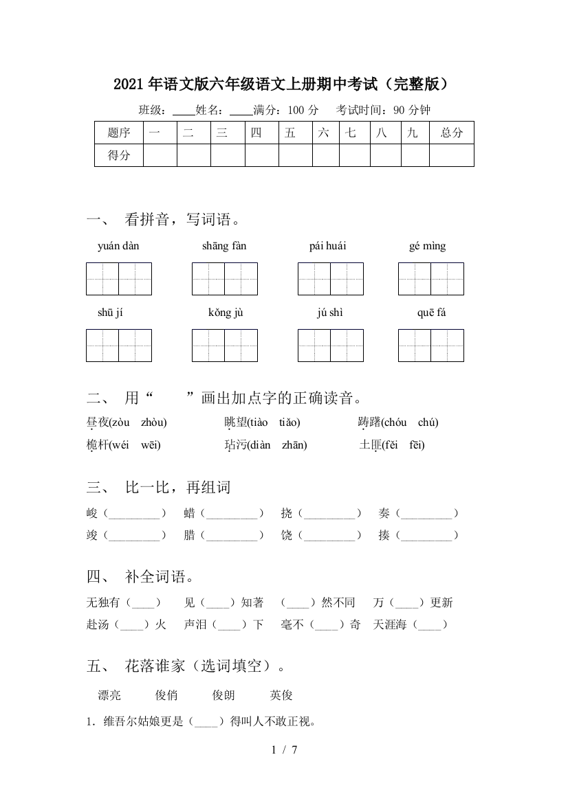 2021年语文版六年级语文上册期中考试(完整版)