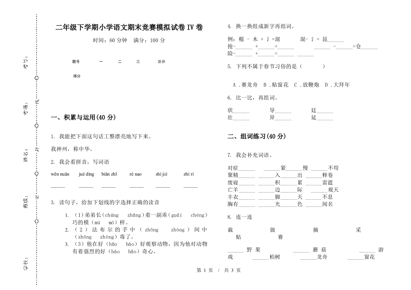 二年级下学期小学语文期末竞赛模拟试卷IV卷