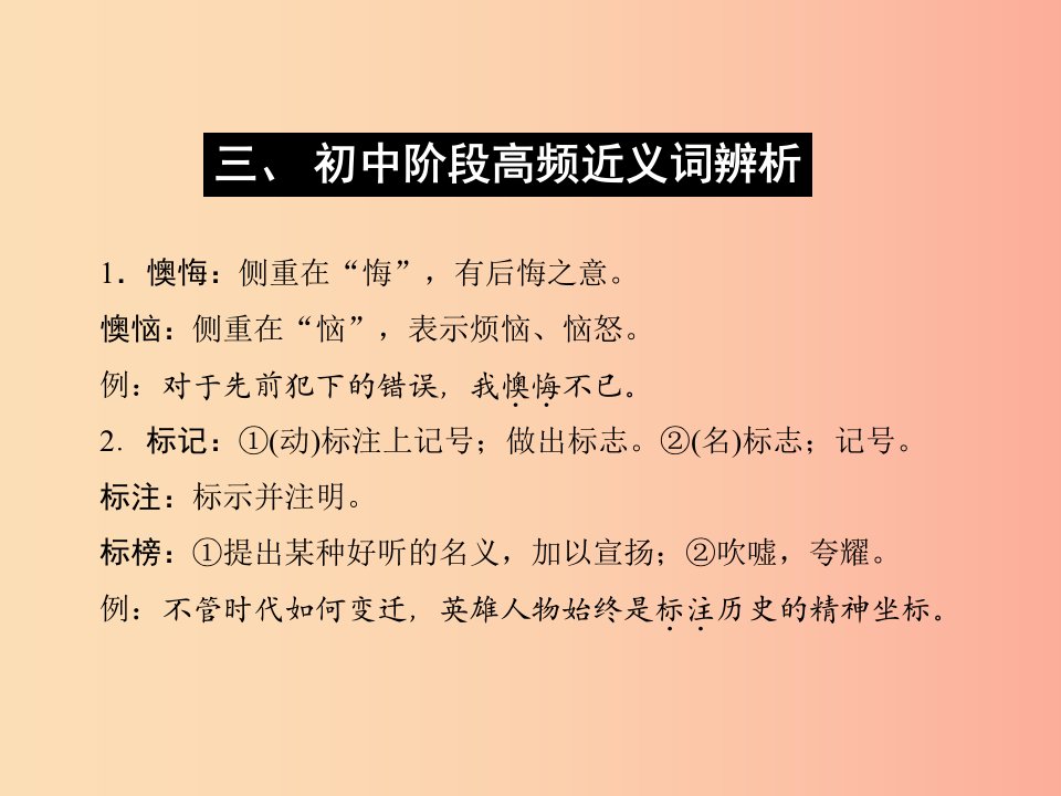 达州专版2019中考语文附录三初中阶段高频近义词复习课件