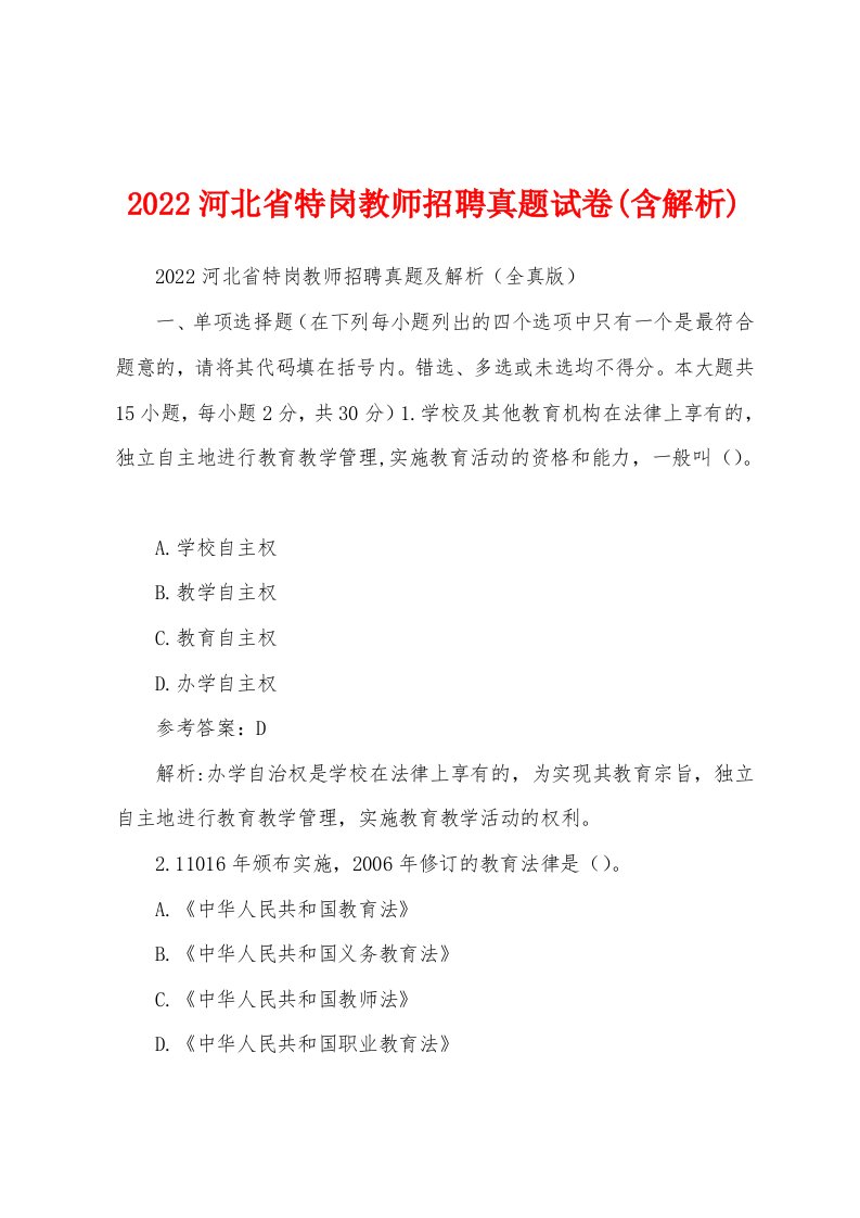 2022河北省特岗教师招聘真题试卷(含解析)