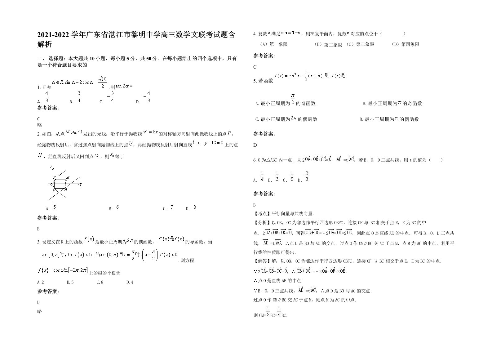 2021-2022学年广东省湛江市黎明中学高三数学文联考试题含解析