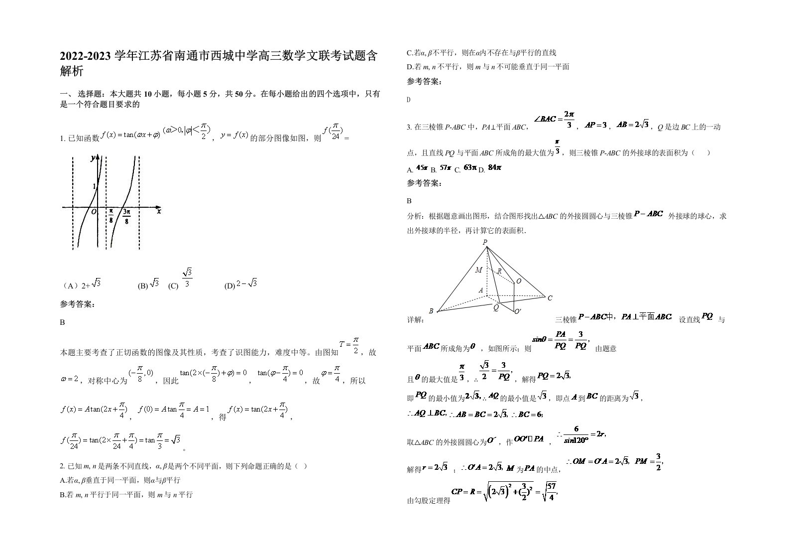 2022-2023学年江苏省南通市西城中学高三数学文联考试题含解析