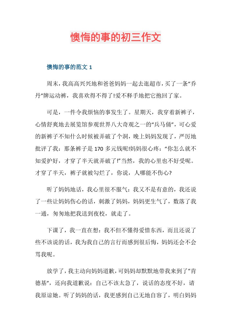 懊悔的事的初三作文