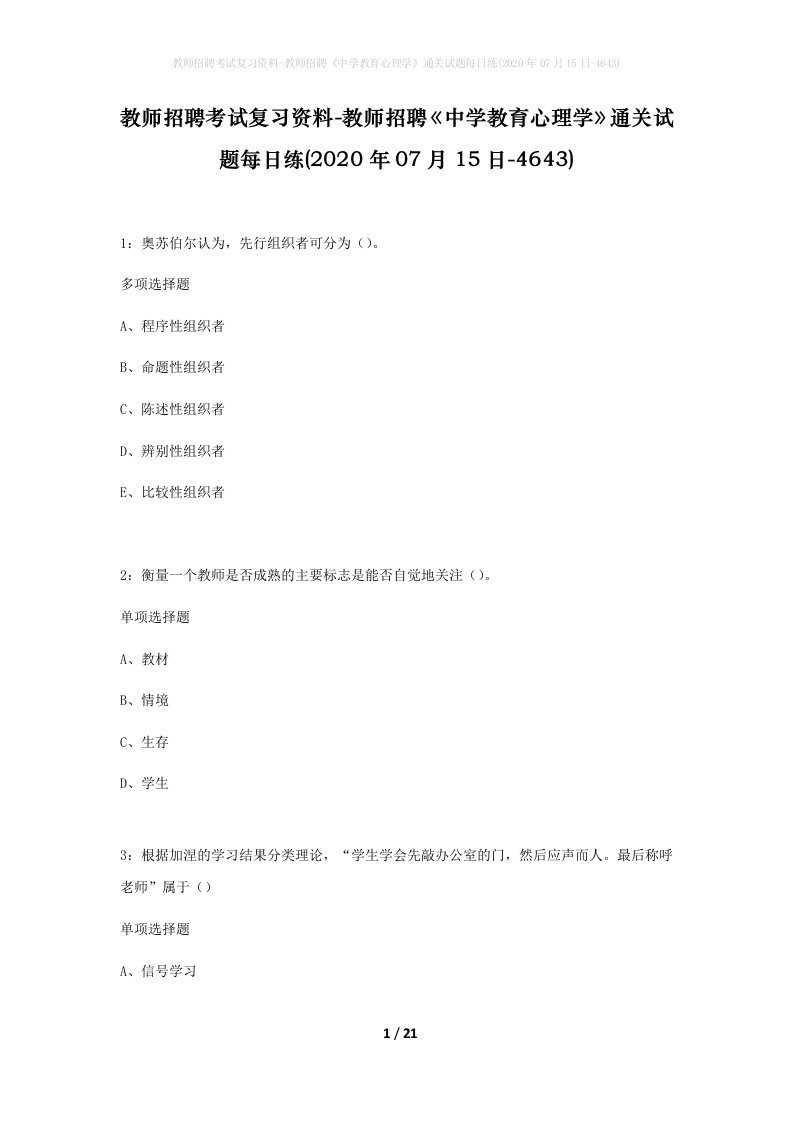 教师招聘考试复习资料-教师招聘中学教育心理学通关试题每日练2020年07月15日-4643