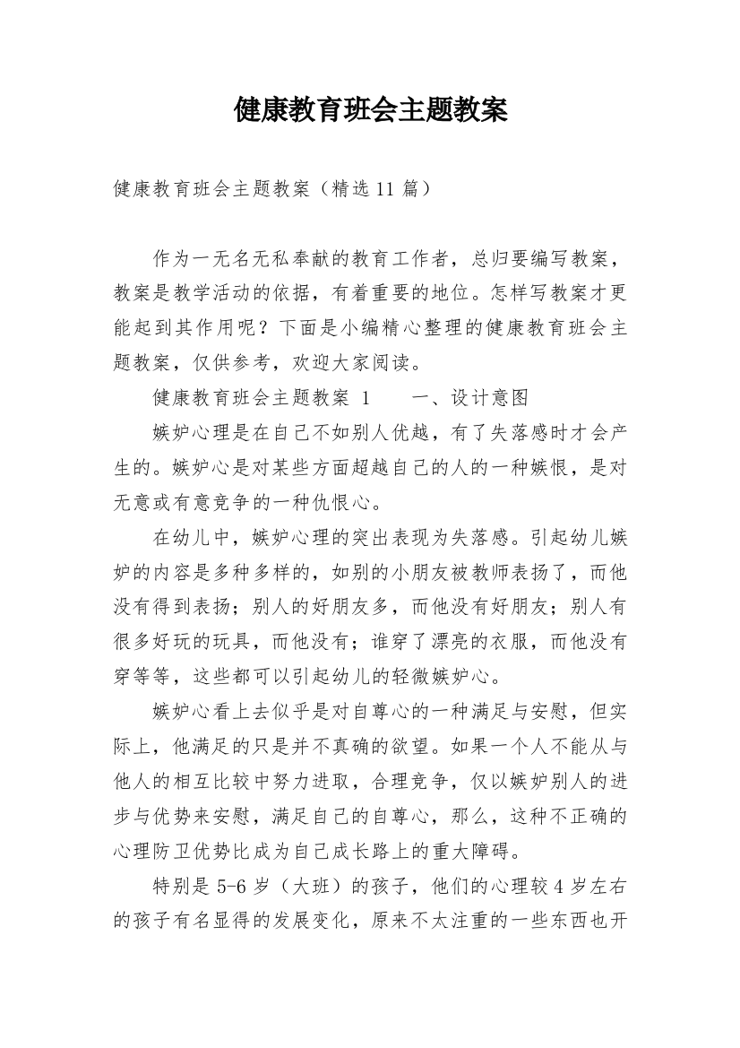 健康教育班会主题教案